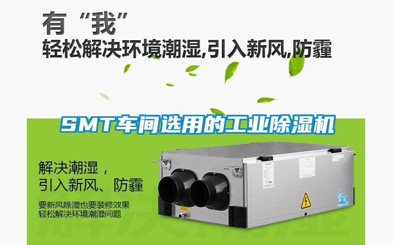 SMT車間選用的工業(yè)除濕機