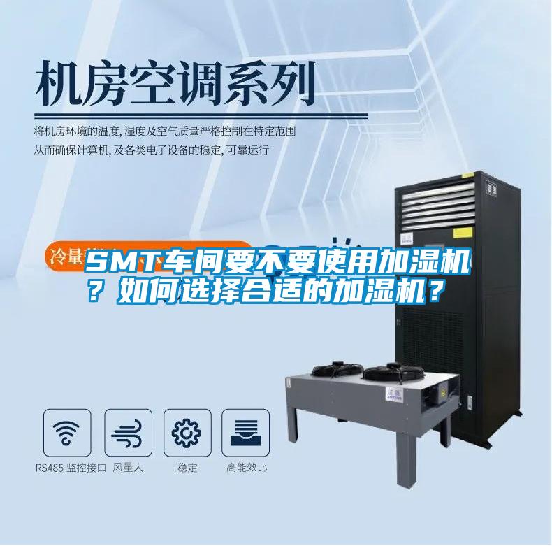 SMT車(chē)間要不要使用加濕機(jī)？如何選擇合適的加濕機(jī)？