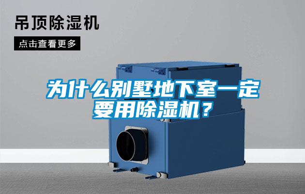 為什么別墅地下室一定要用除濕機(jī)？