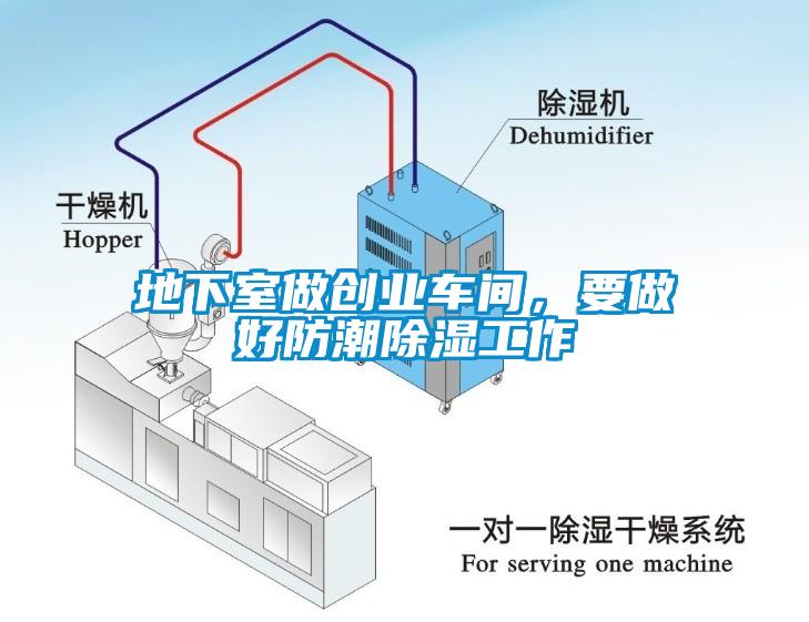 地下室做創(chuàng)業(yè)車間，要做好防潮除濕工作