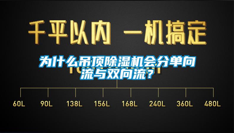 為什么吊頂除濕機(jī)會(huì)分單向流與雙向流？