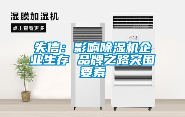 失信：影響除濕機(jī)企業(yè)生存 品牌之路突圍要素