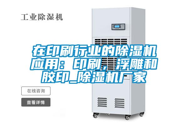 在印刷行業(yè)的除濕機應(yīng)用：印刷，浮雕和膠印_除濕機廠家