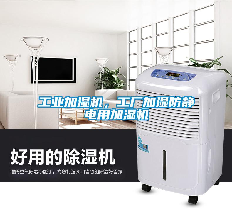 工業(yè)加濕機，工廠加濕防靜電用加濕機