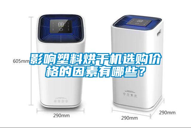 影響塑料烘干機選購價格的因素有哪些？