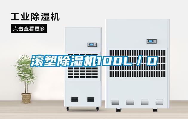 滾塑除濕機(jī)100L／D