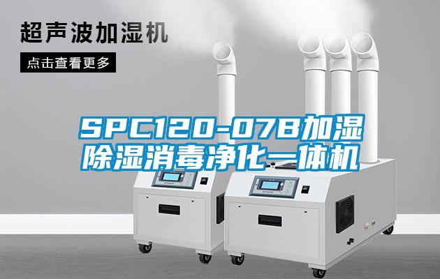 SPC120-07B加濕除濕消毒凈化一體機