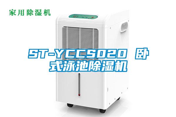 ST-YCCS020 臥式泳池除濕機(jī)