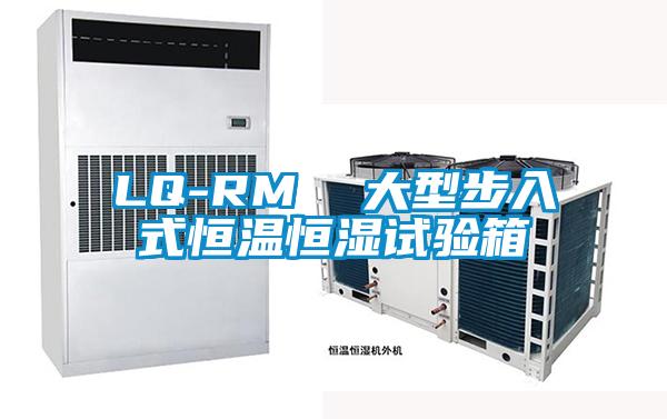 LQ-RM  大型步入式恒溫恒濕試驗(yàn)箱