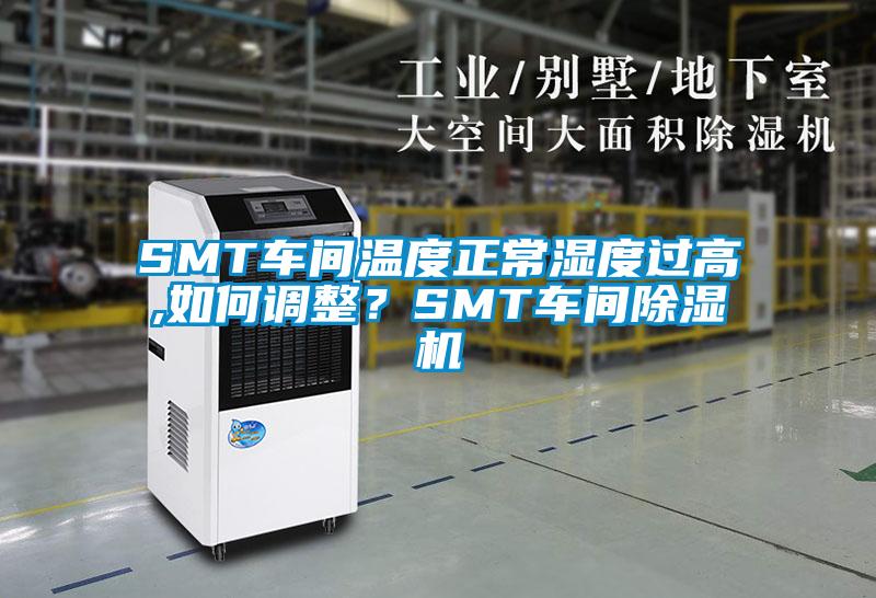 SMT車間溫度正常濕度過高,如何調(diào)整？SMT車間除濕機(jī)