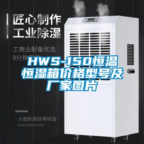 HWS-150恒溫恒濕箱價格型號及廠家圖片