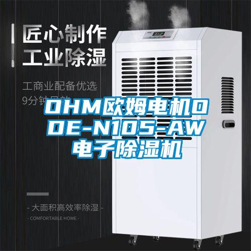 OHM歐姆電機ODE-N105-AW電子除濕機