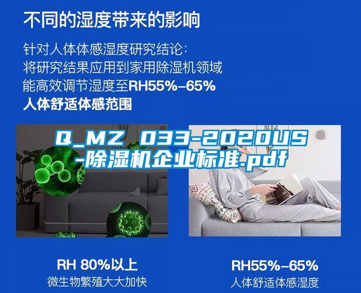 Q_MZ 033-2020US-除濕機(jī)企業(yè)標(biāo)準(zhǔn).pdf