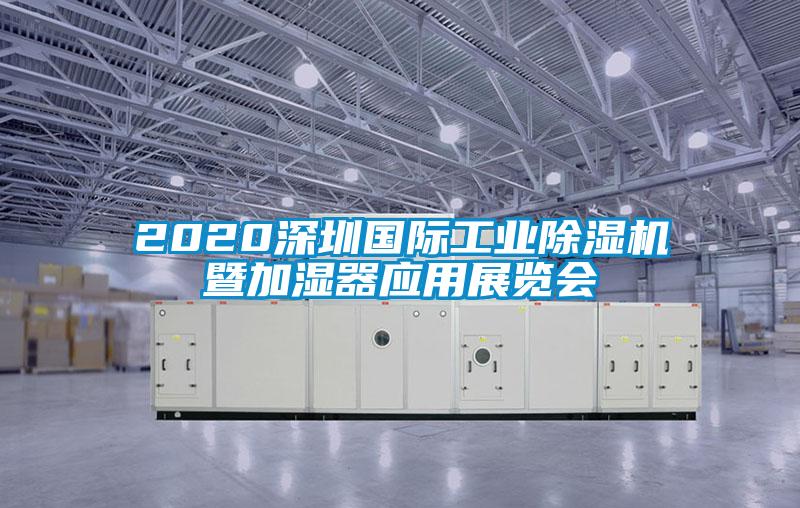 2020深圳國(guó)際工業(yè)除濕機(jī)暨加濕器應(yīng)用展覽會(huì)