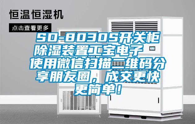 SD-8030S開關(guān)柜除濕裝置工寶電子  使用微信掃描二維碼分享朋友圈，成交更快更簡單！