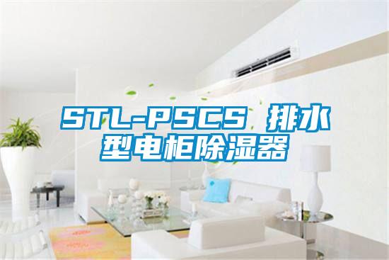 STL-PSCS 排水型電柜除濕器