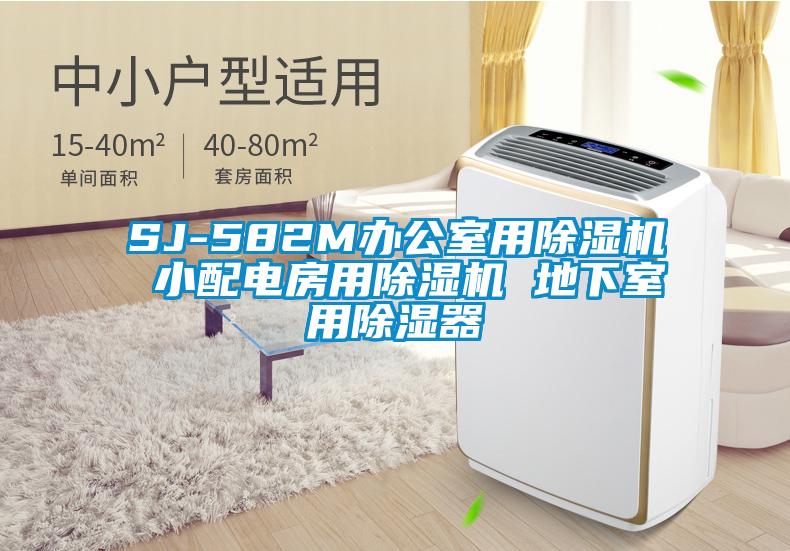 SJ-582M辦公室用除濕機(jī) 小配電房用除濕機(jī) 地下室用除濕器