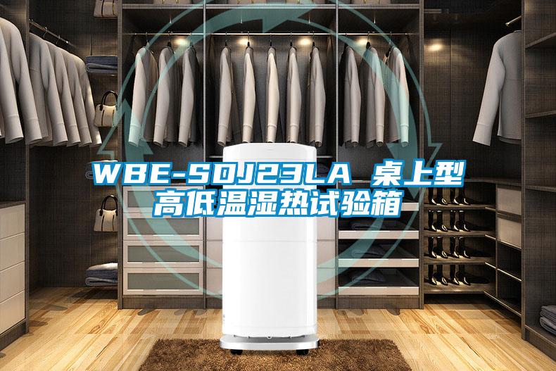 WBE-SDJ23LA 桌上型高低溫濕熱試驗(yàn)箱