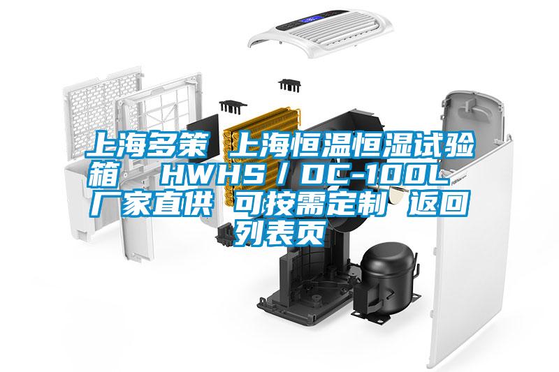 上海多策 上海恒溫恒濕試驗(yàn)箱  HWHS／DC-100L 廠家直供 可按需定制 返回列表頁(yè)