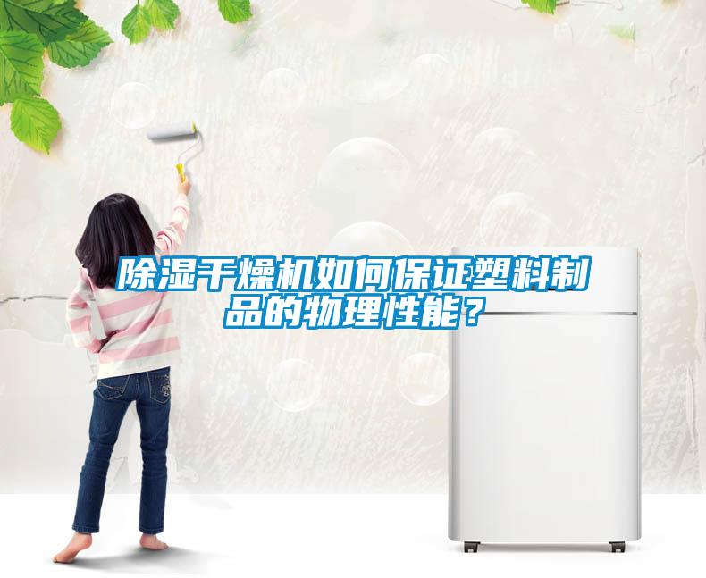 除濕干燥機如何保證塑料制品的物理性能？