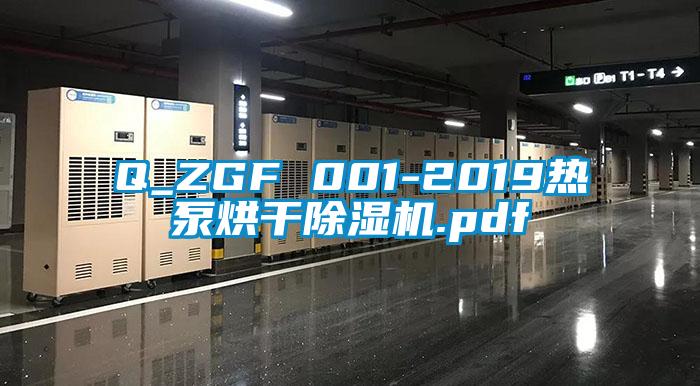 Q_ZGF 001-2019熱泵烘干除濕機(jī).pdf