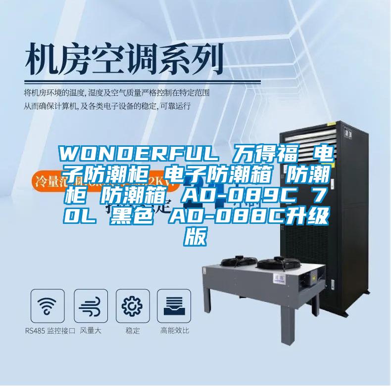 WONDERFUL 萬(wàn)得福 電子防潮柜 電子防潮箱 防潮柜 防潮箱 AD-089C 70L 黑色 AD-088C升級(jí)版