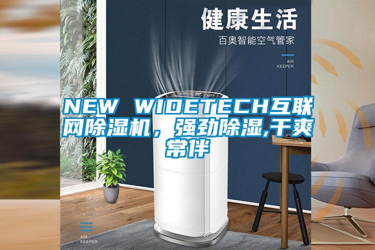 NEW WIDETECH互聯(lián)網(wǎng)除濕機(jī)，強勁除濕,干爽常伴