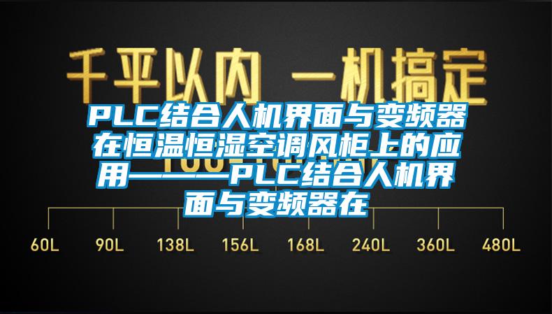 PLC結(jié)合人機界面與變頻器在恒溫恒濕空調(diào)風(fēng)柜上的應(yīng)用———PLC結(jié)合人機界面與變頻器在