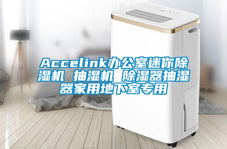 Accelink辦公室迷你除濕機 抽濕機 除濕器抽濕器家用地下室專用