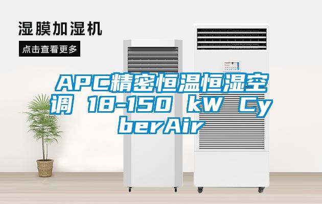 APC精密恒溫恒濕空調(diào) 18-150 kW CyberAir