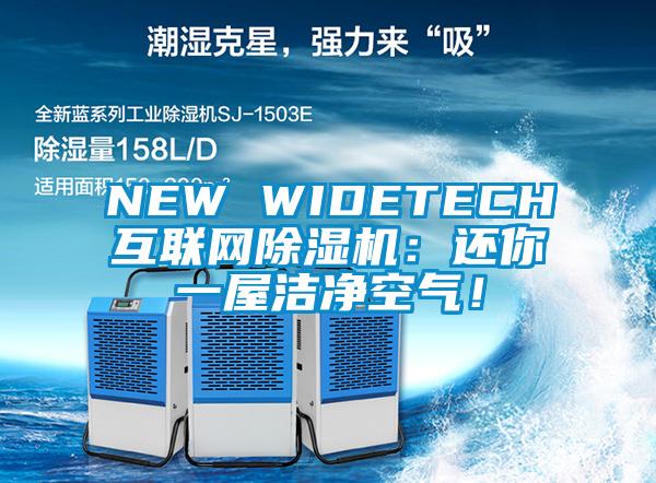 NEW WIDETECH互聯(lián)網(wǎng)除濕機(jī)：還你一屋潔凈空氣！