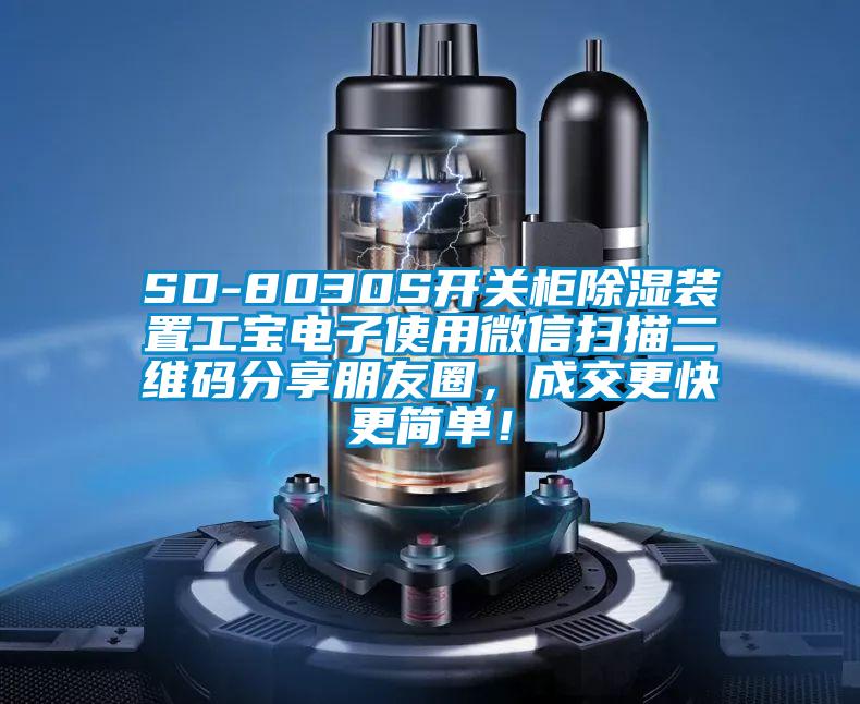 SD-8030S開關柜除濕裝置工寶電子使用微信掃描二維碼分享朋友圈，成交更快更簡單！