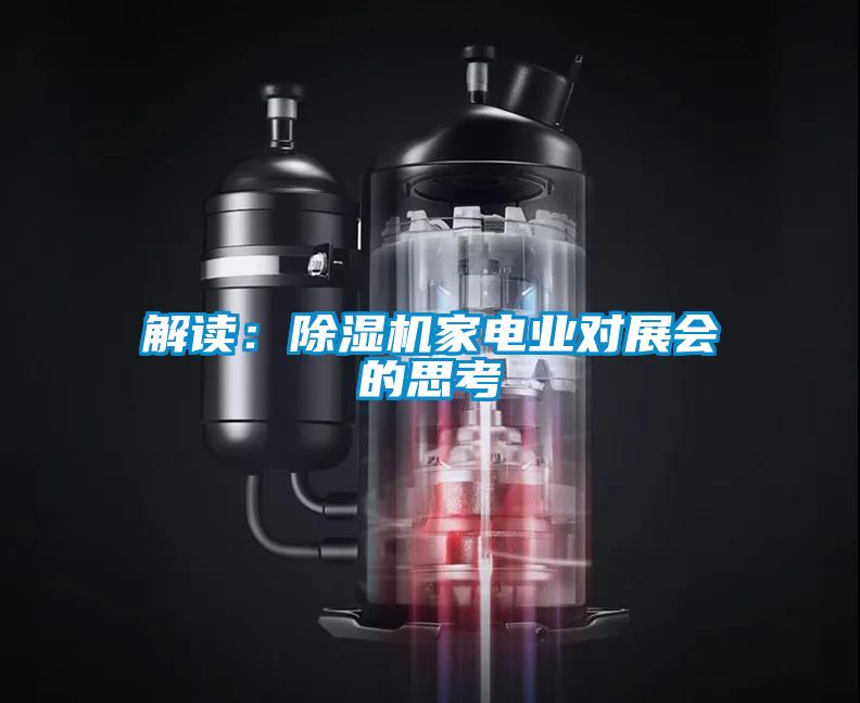 解讀：除濕機(jī)家電業(yè)對展會的思考