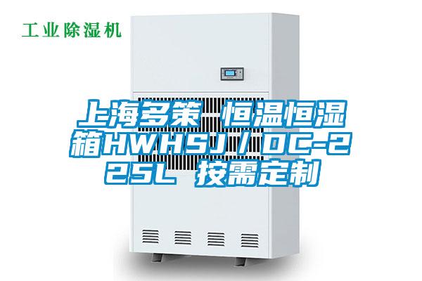 上海多策 恒溫恒濕箱HWHSJ／DC-225L 按需定制