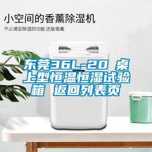 東莞36L-20℃桌上型恒溫恒濕試驗(yàn)箱 返回列表頁(yè)