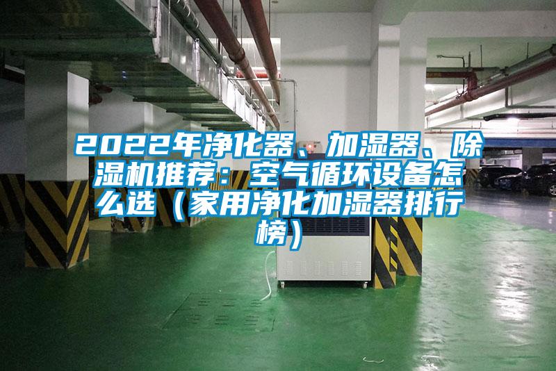 2022年凈化器、加濕器、除濕機(jī)推薦：空氣循環(huán)設(shè)備怎么選（家用凈化加濕器排行榜）