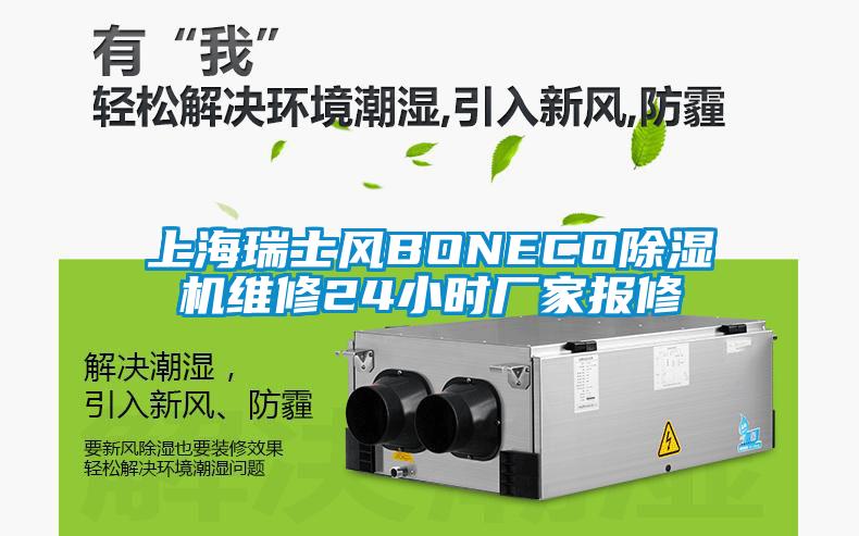 上海瑞士風BONECO除濕機維修24小時廠家報修