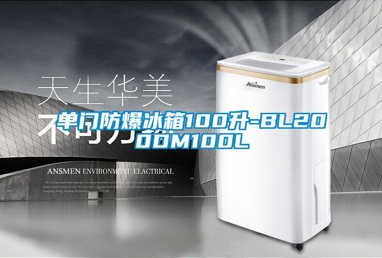 單門防爆冰箱100升-BL200DM100L