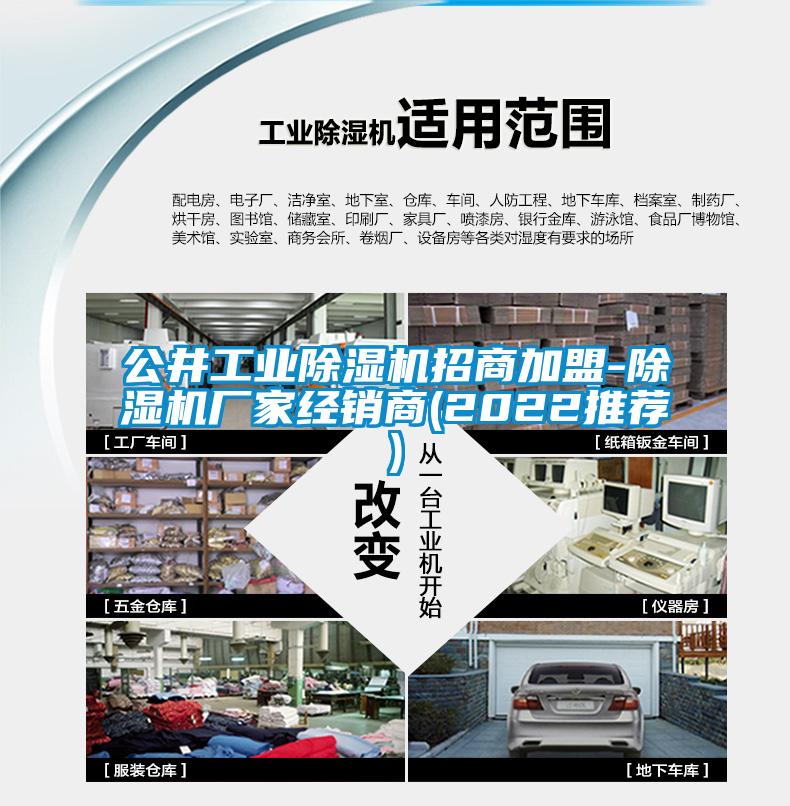 公井工業(yè)除濕機招商加盟-除濕機廠家經(jīng)銷商(2022推薦)