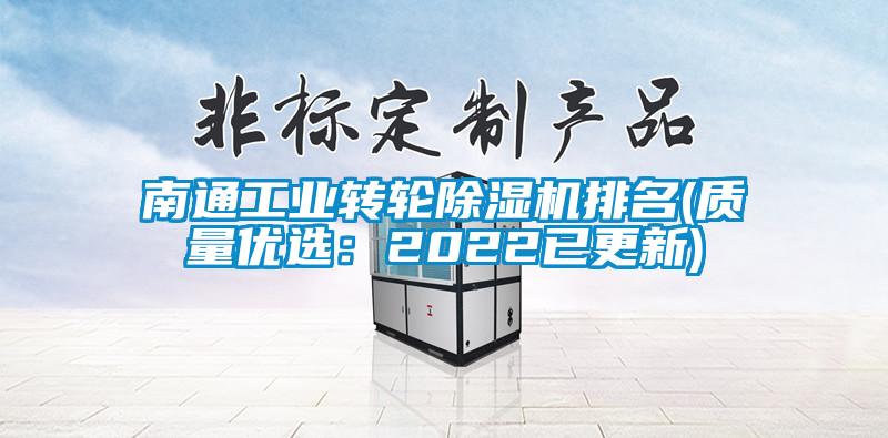 南通工業(yè)轉輪除濕機排名(質量優(yōu)選：2022已更新)