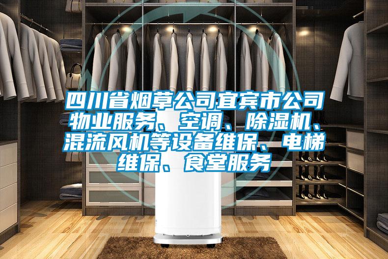 四川省煙草公司宜賓市公司物業(yè)服務(wù)、空調(diào)、除濕機(jī)、混流風(fēng)機(jī)等設(shè)備維保、電梯維保、食堂服務(wù)