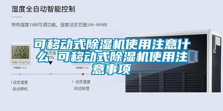 可移動式除濕機使用注意什么 可移動式除濕機使用注意事項