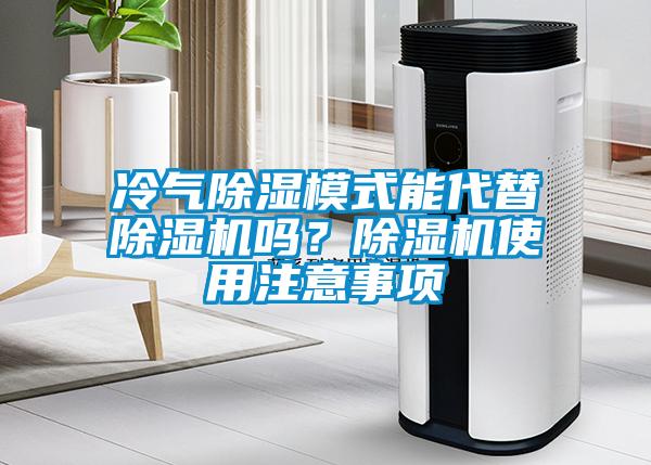 冷氣除濕模式能代替除濕機嗎？除濕機使用注意事項