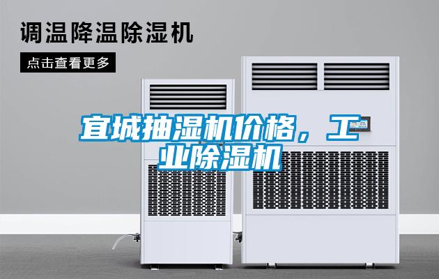 宜城抽濕機價格，工業(yè)除濕機