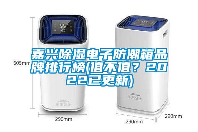 嘉興除濕電子防潮箱品牌排行榜(值不值？2022已更新)