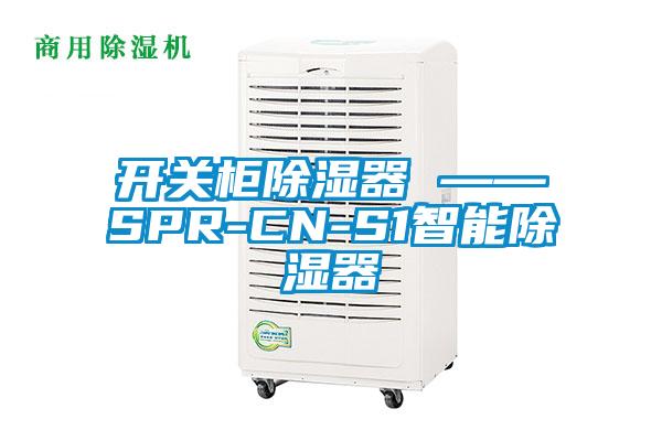 開關(guān)柜除濕器 ——SPR-CN-S1智能除濕器