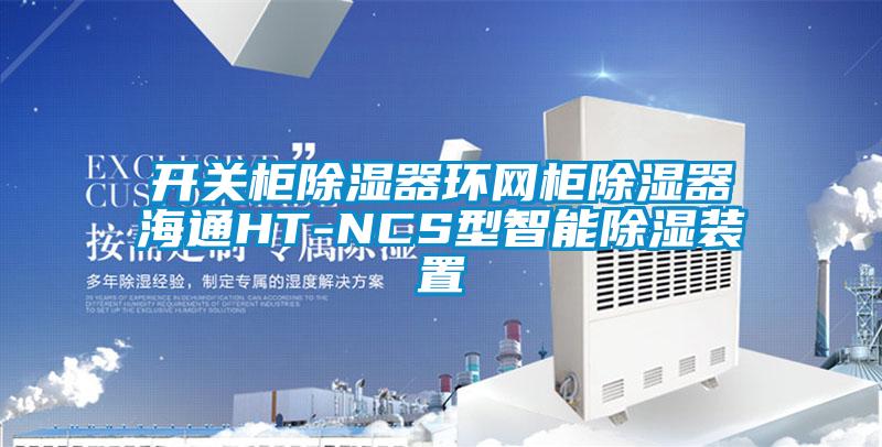 開關柜除濕器環(huán)網柜除濕器海通HT-NCS型智能除濕裝置