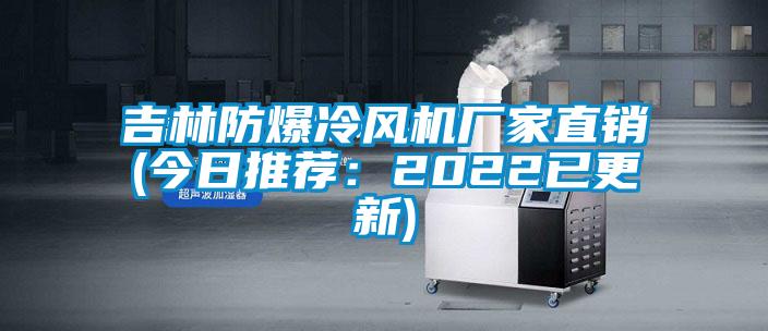 吉林防爆冷風(fēng)機廠家直銷(今日推薦：2022已更新)