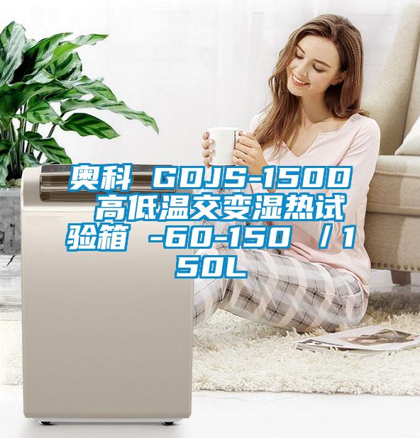 奧科 GDJS-150D 高低溫交變濕熱試驗(yàn)箱 -60-150℃／150L