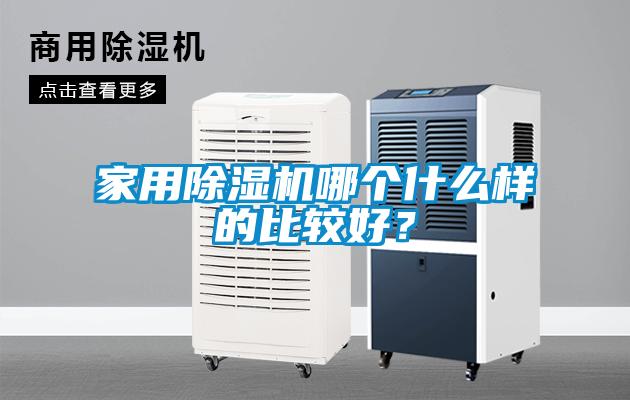 家用除濕機哪個什么樣的比較好？